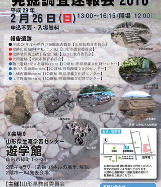 お知らせ：「山形県発掘調査速報会2016」について（2月26日）